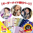 【10日P5倍】【楽天6冠】 チャイルドシート 抜け出し防止【全180柄・オーダー受付ページ 】がっ ...