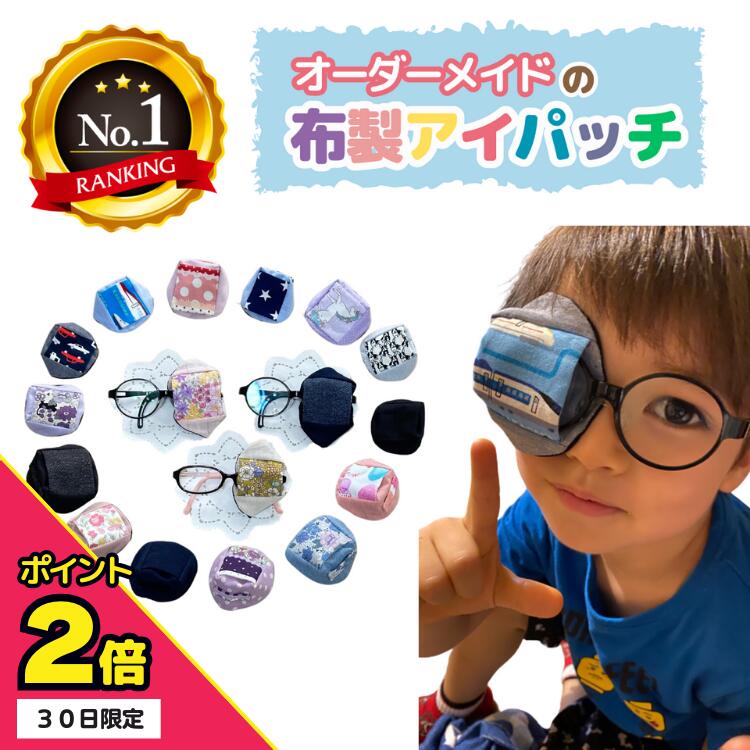 【30日はP2倍】【楽天1位】アイパッチ 4サイズ有 視能訓練士 推薦！ 生地が選べるオーダーメイド 弱視 遠視 不同視弱視 斜視 乱視 訓練用眼帯 視力訓練 遮蔽訓練 子供 布パッチ 眼帯 貼らない 眼鏡装着型 amane おしゃれ かわいい 眼帯 日本製