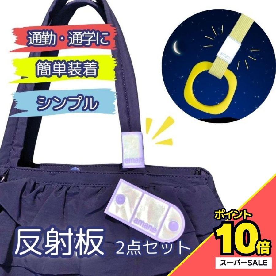 ＼スーパーSALE P10倍／反射材 2点セット 簡単装着 取り外し自在 ボタン留め 夜間 シンプルデザイン ス..