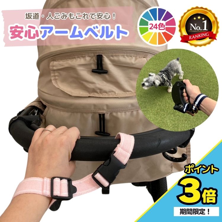 【最大200円クーポン】【楽天1位】安心アームベルト 安全 ベビーカー アームベルト 手首ストラップ 手首ベルト 転落防止 事故防止 散歩 坂道 手放し 防止 送料無料 バギー ドッグバギー お出かけ 安心安全 セーフティベルト リストストラップ 帰省 災害対策