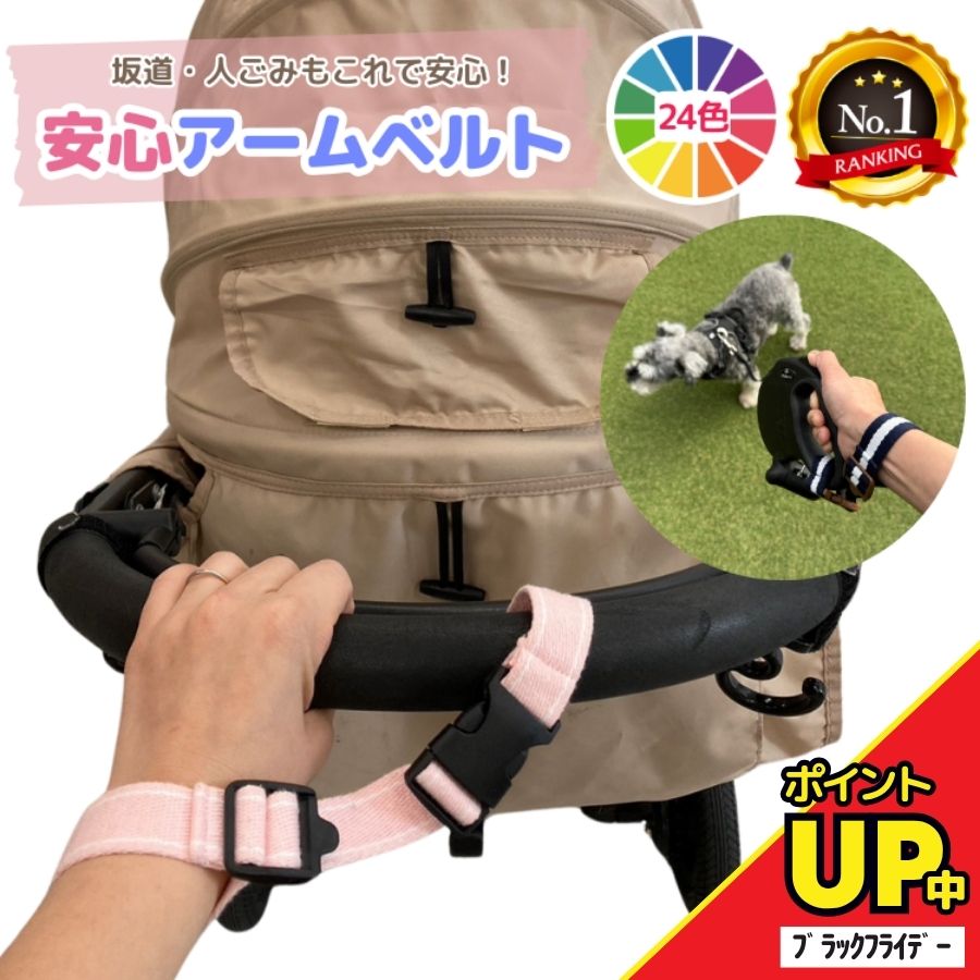 ＼ただ今P2倍／【楽天1位】安心アームベルト 坂道 事故 安全 ベビーカー アームベルト 手首ストラップ 手首ベルト 転落防止 事故防止 散歩 坂道 手放し 防止 送料無料 バギー ドッグバギー お出かけ セーフティベルト リストストラップ 帰省 災害対策