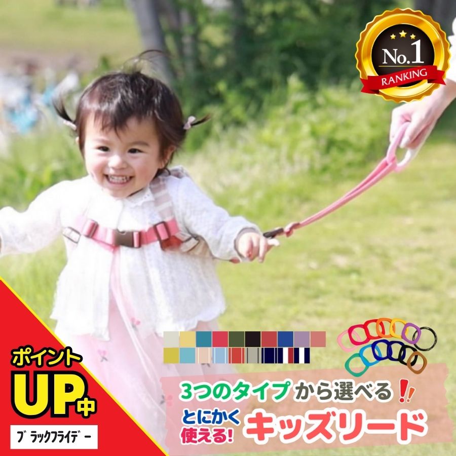 ＼ただ今P2倍／【楽天1位・新色入荷】 日本製 キッズリード 選べる3タイプ カラーが選べる オーダーメイド 手首 キッズ ハーネス 子供用 リュック 迷子 ベビーカー 1歳 2歳 イヤイヤ 手繋ぎひも 飛び出し 双子 二人目 おでかけ 保育園 お散歩 旅行 帰省 防災