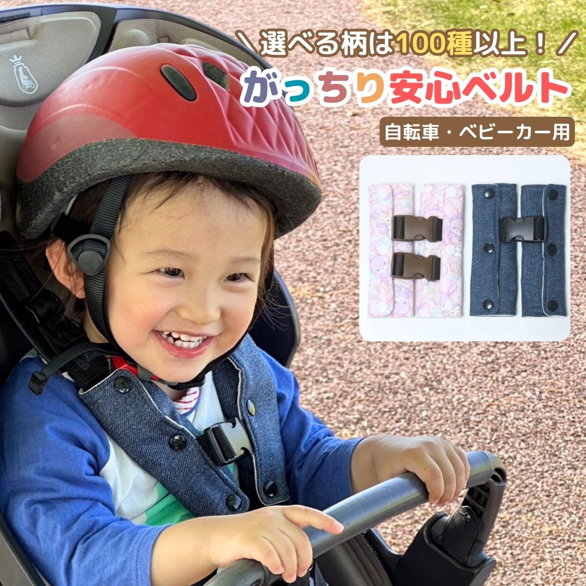 \12/4 20時〜10%OFF/自転車用 チャイルドシート 抜け出し防止ベルト【生地が選べるオーダーメイド】がっちり安心ベルト 自転車 ベビーカー ハーネスベ...