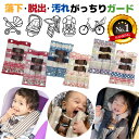 【開店4周年記念全品4％off！】【楽天ランキング6冠】 チャイルドシート 抜け出し 防止 子供 がっちり安心ベルトカバーW ～パッチワーク　シリーズ～ かわいい 1歳 2歳 0歳 イヤイヤ ハーネスベルト ハーネスクリップ 車 赤ちゃん 便利グッズ 出産祝い 送料無料