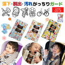 【楽天6冠】 チャイルドシート 抜け出し防止 2way がっちり安心ベルトカバーW ~レトロシリーズ~ 日本製 かわいい パンダ うさぎ 羊 ハーネスベルト シ...