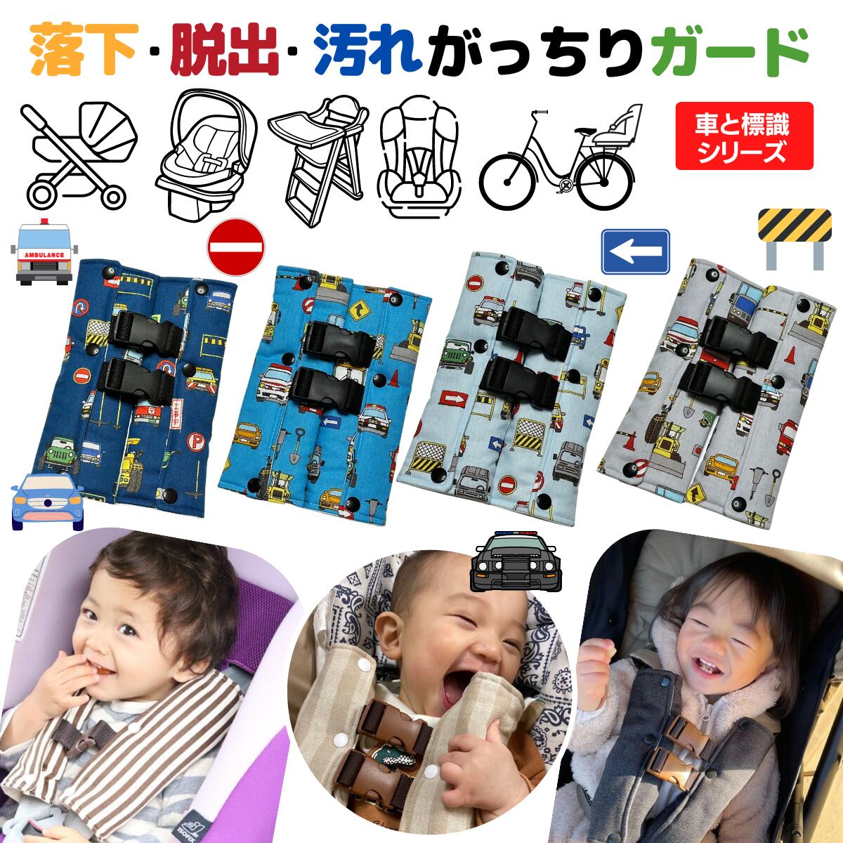 【6/4～10％off】 チャイルドシート 抜け出し防止 子供 がっちり安心ベルトカバーW ～車と標識シリーズ～ チャイルドシート 男の子 救急車 パトカー 標識 ハーネスクリップ ベビーカー 車 自転…