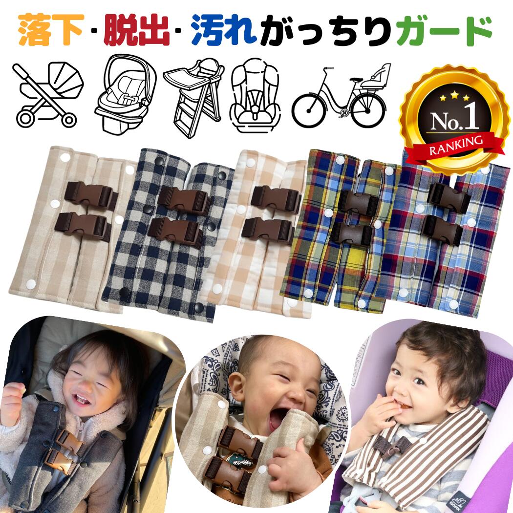\12/4 20時〜10%OFF/【楽天6冠】 チャイルドシート 抜け出し防止 2way がっちり安心ベルトカバーW 〜チェックシリーズ〜 ハーネスベルト シー...