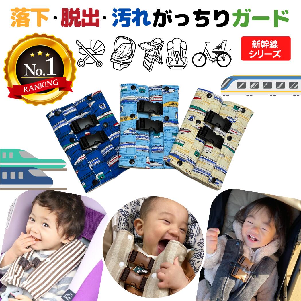 【楽天ランキング1位】チャイルドシート 抜け出し防止 子供 がっちり安心ベルトカバーW：新幹線シリーズ 男の子 ドクターイエロー はやぶさ こまち 脱出 防止 ハーネスベルト ベビーシート 車 自転車 便利グッズ 出産祝い ギフト 送料無料のサムネイル