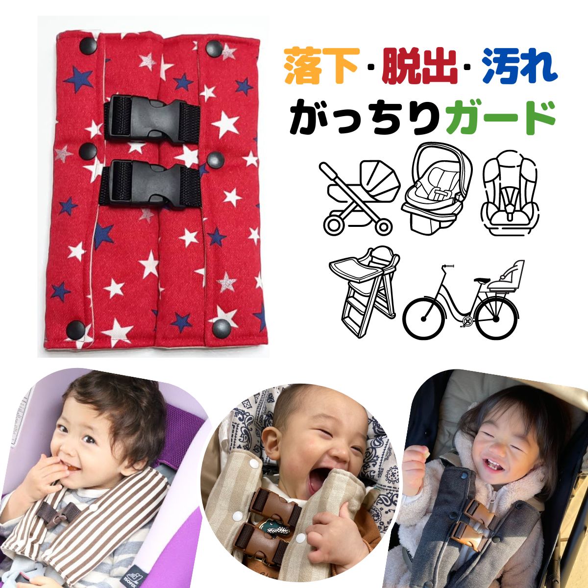 日本製 チャイルドシート 抜け出し防止 子供 （現品限り）がっちり安心ベルトカバーW　〜ラメ スター（赤）〜黒バックル黒ボタン カッコいい 星 ハーネスベルト ハーネスクリップ ベビーシート ベビーカー 車 自転車 赤ちゃん 便利グッズ 出産祝い 送料無料