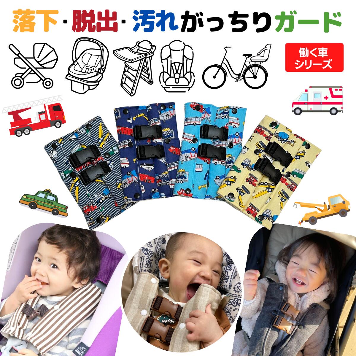 【6/4～10％off】 チャイルドシート 抜け出し防止 子供 がっちり安心ベルトカバーW：働く車シリーズ 男の子 パトカー トラック 救急車 消防車 脱出 防止 ハーネスベルト ベビーシート ベビーカ…