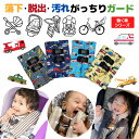 チャイルドシート 抜け出し防止 日本製 2way がっちり安心ベルトカバーW:働く車シリーズ 男の子 パトカー トラック 救急車 消防車 脱出 防止 シートベルト パッド 子供 ベビーカー ジュニアシート 車 自転車 赤ちゃん 胸部圧迫予防