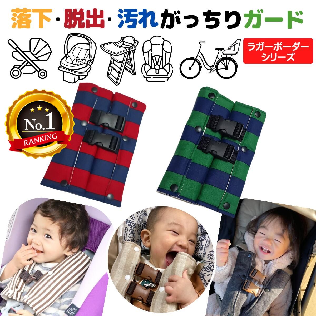 【6/4～10％off】 チャイルドシート 抜け出し防止 がっちり安心ベルトカバーW ～ラガーボーダーシリーズ～ 子供 安全 日本製 ハーネスベルト ハーネスクリップ ベビーシート ベビーカー 車 自…