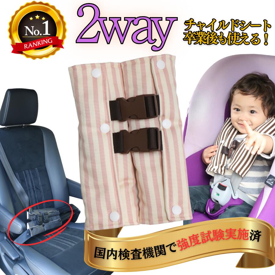 【楽天1位】チャイルドシート 日本製 抜け出し防止 2way がっちり安心ベルトカバーW 〜ピンク ストライプ太〜 茶バックル白ボタン イヤイヤ ベビーカー ジュニアシート シートベルトパッド子供 ベビーカー 車 出産祝 旅行 腹部圧迫予防