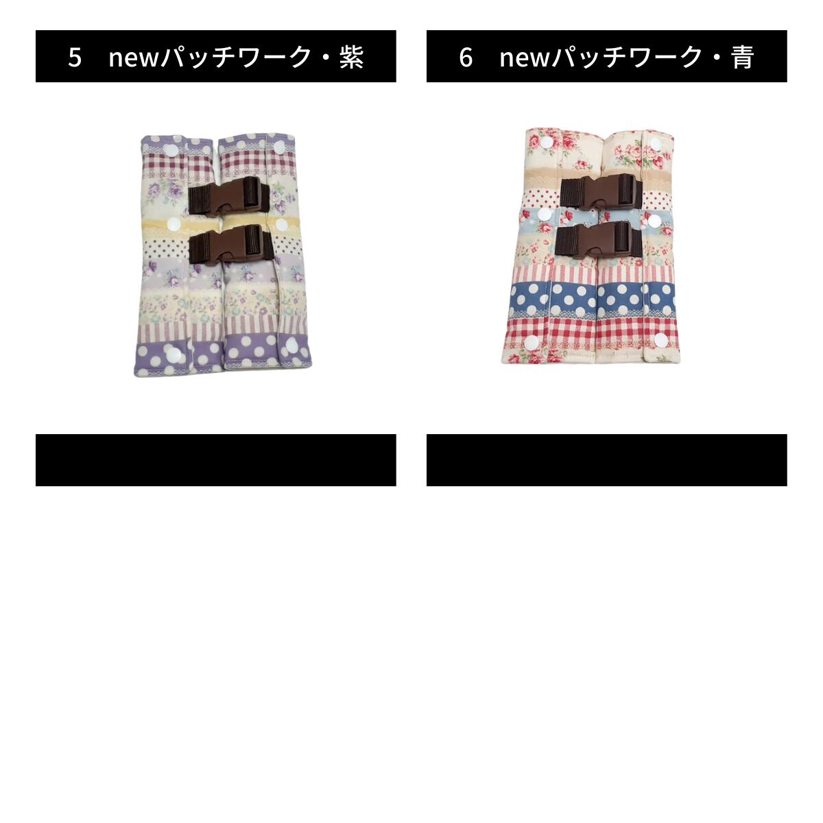 ＼ポイントUP中／【楽天6冠】 チャイルドシート 抜け出し 防止 2way がっちり安心ベルトカバーW 〜パッチワーク　シリーズ〜 かわいい 1歳 2歳 0歳 イヤイヤ ハーネスベルト シートベルトパッド 子供 車 赤ちゃん 出産祝い ドライブ 帰省 旅行 腹部圧迫 3