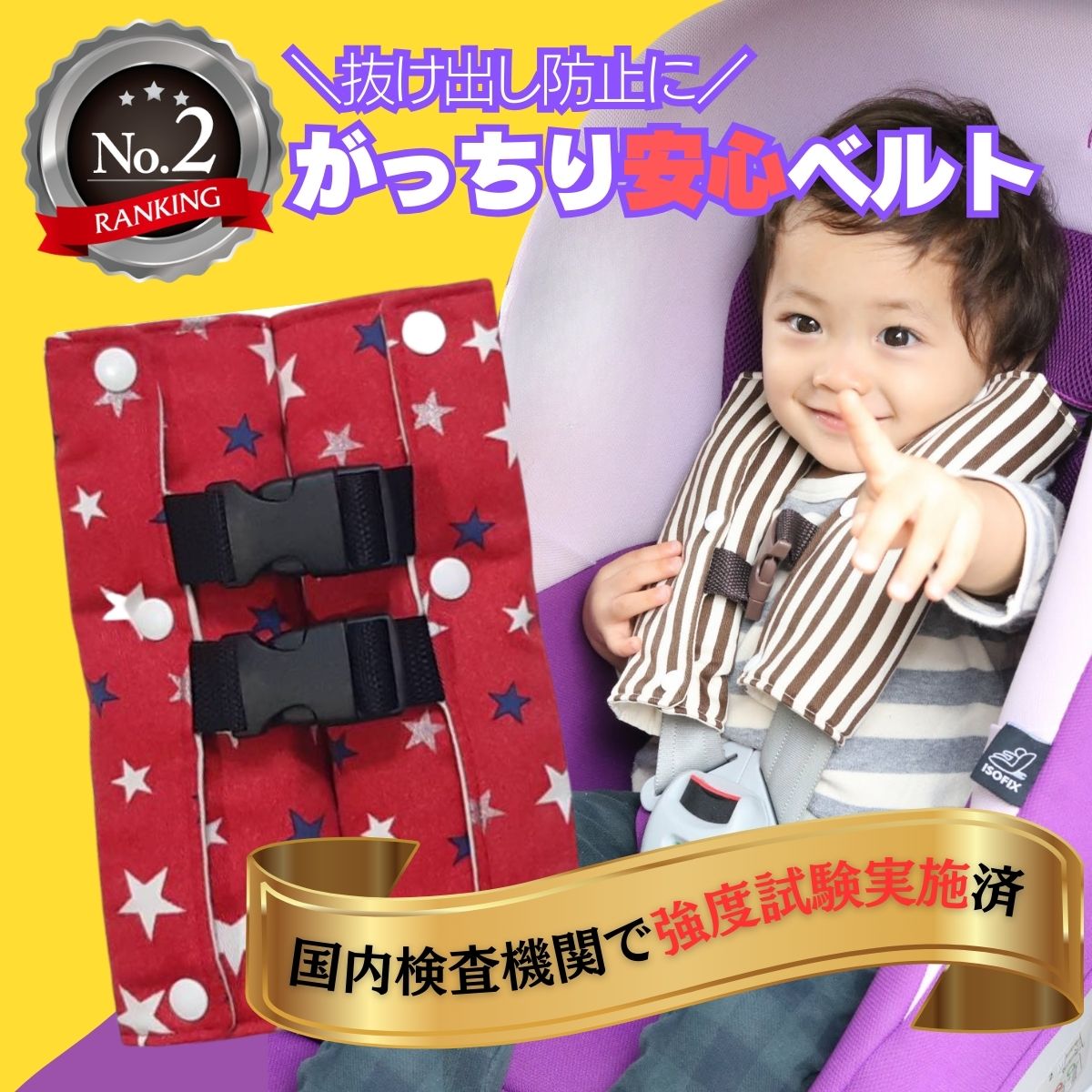 【6/4～10％off】 日本製 チャイルドシート 抜け出し防止 子供 （現品限り）がっちり安心ベルトカバーW ～ラメ スター（赤）～黒バックル黒ボタン 星 ハーネスベルト ハーネスクリップ ベビーシート 車 自転車 赤ちゃん 便利グッズ 出産祝い 送料無料