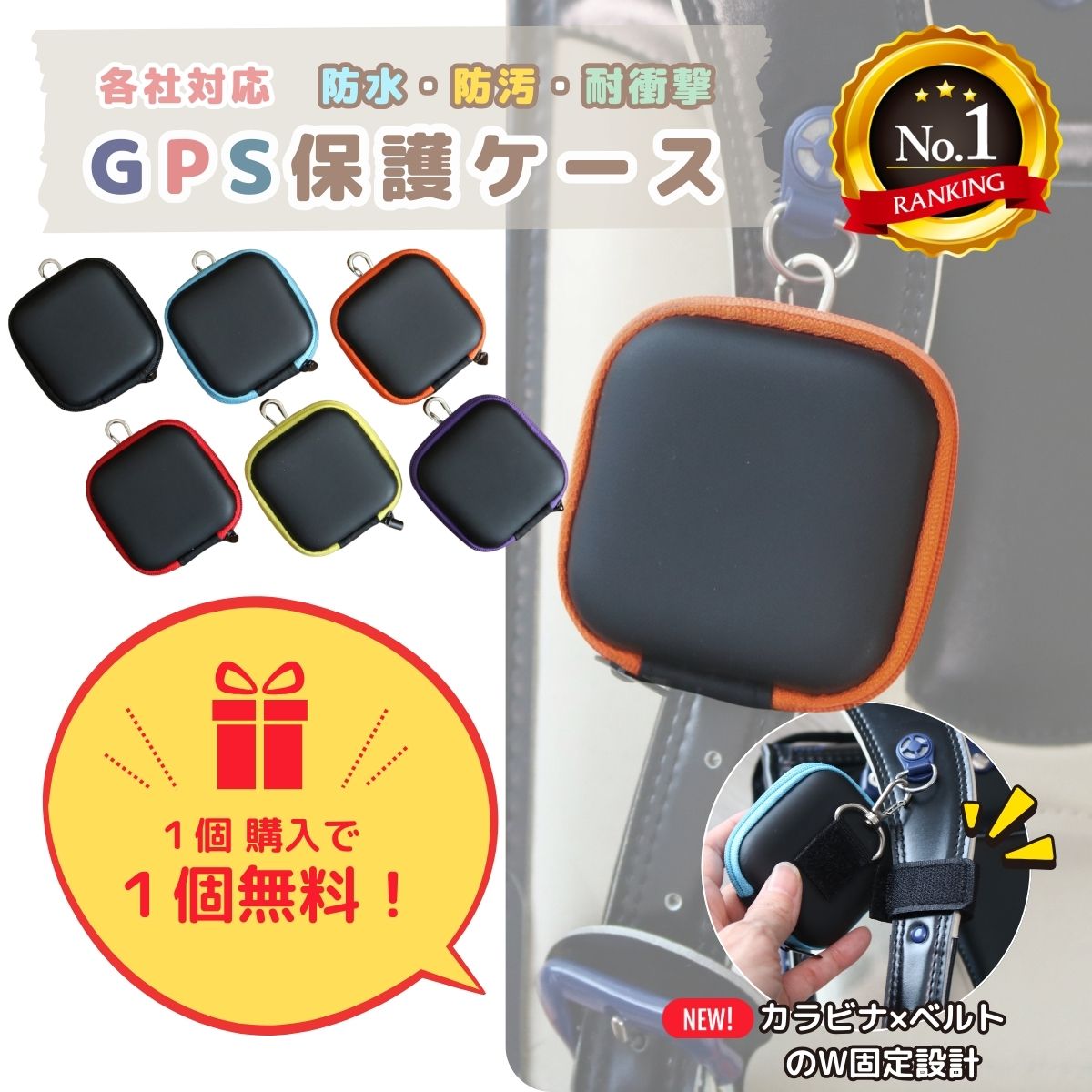 ＼1個購入で1個タダ!／【楽天1位】ランドセル GPSケース カバー 防水 耐衝撃 保護ケース 保護カバー GPSカバー BOTトーク あんしんウォッチャー みてねみまもりGPS GPSトーク まもサーチ みもりGPS イヤフォン エアポッズ 迷子防止 Airpods イヤフォン 入学 電車通学