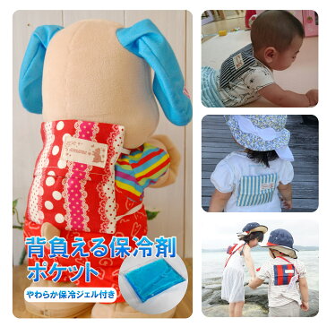 背負える保冷剤ポケット 〜BB02赤ドットレース〜 やわらか保冷ジェル付き♪熱中症予防 日射病予防 暑さ対策 保冷剤 保冷ジェル 夏 海水浴 外遊び 公園遊び