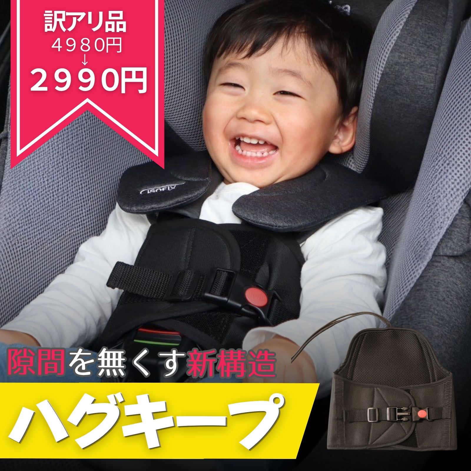 【楽天1位】 【訳アリ品！数量限定大特価】チャイルドシート 抜け出し 防止 ハグキープホルダー 抜け出し防止カバー 子供 赤ちゃん シートベルト 車 自転車 ベビーカー 出産祝い 保育園 幼稚園 送迎 通園 脱出防止 三重ロック バックル 意匠登録済み 1819303