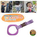 \12/4 20時〜10%OFF/ハーネス 子供 吊り革 3way キッズ リング 〜パープルリング×パープル〜 迷子紐 吊り輪 飛び出し防止 迷子防止 イヤイ...