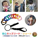 ハーネス 子供 つり革 4way キッズ リング ブラックベルトセット リングが選べる 迷子防止 ベビーカー飛び出し防止 おしゃれ 出産祝い 吊り革 送料無料 ...