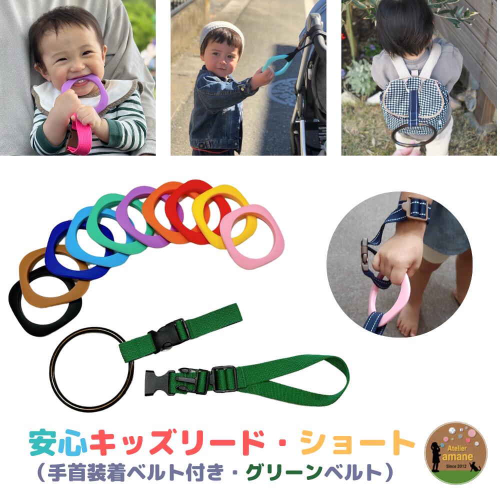 ハーネス 子供 つり革 4way キッズ リング グリーンベルトセット リングが選べる 迷子防止 ベビーカー リュック 飛び出し防止 リストバンド かわいい おしゃれ 出産祝い 吊り革 送料無料 ショートタイプ 帰省 防災 災害対策 避難グッズ