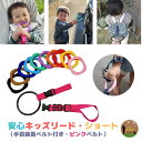 ハーネス 子供 つり革 4way キッズ リング ピンクベルトセット リングが選べる 迷子防止 ベビーカー リュック 飛び出し防止 リストバ 帰省 防災 災害対...