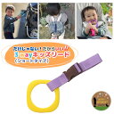 【10日P2倍】ハーネス 子供 吊り革 3way キッズ リング 〜イエローリング×パープル〜 キッズリング 迷子紐 吊り輪 イヤイヤ期 ベビーカー イヤイヤ期...