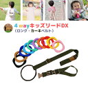 4way キッズリード DX カーキベルトセット ハーネス 子供 迷子防止 ベビーカー リュック 飛び出し防止 手首 かわいい おしゃれ 上の子 双子 おでかけ...
