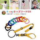 \12/4 20時〜10%OFF/4way キッズリード DX イエローベルトセット 子ども 迷子 紐 リュック ハーネス 安全グッズ ベビーカー 飛び出し防止...