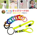 【10日P2倍】4way キッズリード DX 蛍光イエローベルトセット ハーネス 子供 迷子防止 ベビーカー リュック 飛び出し防止 手首 かわいい おしゃれ ...