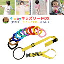 4way キッズリード DX ライトイエローベルトセット ハーネス 子供 迷子防止 ベビーカー リュック 飛び出し防止 手首 おしゃれ 双子 おでかけ ギフト ...