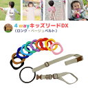 4way キッズリード DX ベージュベルトセット ハーネス 子供 迷子防止 ベビーカー リュック 飛び出し防止 手首 かわいい おしゃれ 上の子 双子 ギフト...