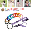 4way キッズリード DX パープルベルトセット ハーネス 子供 迷子防止 迷子 紐 ベビーカー リュック 飛び出し防止 手首 かわいい おしゃれ 上の子 双...