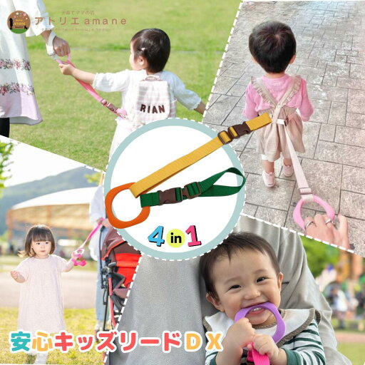 4way キッズリード DX オレンジリング×イエロー(グリーンアタッチメント) ハーネス 迷子 紐 子供 迷子防止 ベビーカー リュック 飛び出し防止 手首 かわいい おしゃれ 出産祝い 迷子防止 手つなぎ紐 吊り革 送料無料 防災 災害対策 4way キッズリード DX オレンジリング×イエロー(グリーンアタッチメント) ハーネス 迷子 紐 子供 迷子防止 ベビーカー リュック 飛び出し防止 手首 かわいい おしゃれ 出産祝い 迷子防止 手つなぎ紐 吊り革 送料無料 防災 災害対策