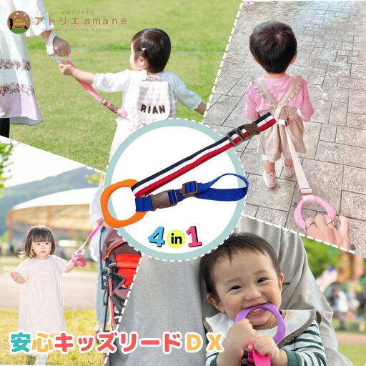 4way キッズリード DX オレンジリング×トリコロール(ブルーアタッチメント) ハーネス 子供 手首 迷子防止 ベビーカー リュック 飛び出し防止 手首 かわいい おしゃれ 二人目 おでかけ 手つなぎ紐 吊り革 防災 災害対策 避難グッズ 4way キッズリード DX オレンジリング×トリコロール(ブルーアタッチメント) ハーネス 子供 手首 迷子防止 ベビーカー リュック 飛び出し防止 手首 かわいい おしゃれ 二人目 おでかけ 手つなぎ紐 吊り革 防災 災害対策 避難グッズ