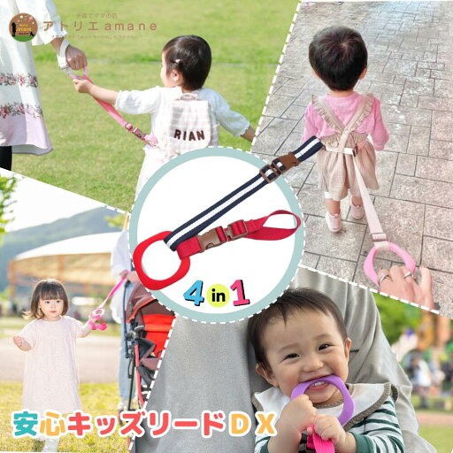 【6/4 20時〜10%OFF】4way キッズリード DX レッドリング×紺白3列(レッドアタッチメント) ハーネス 子供 迷子防止 ベビーカー リュック 飛び出し防止 手首 かわいい ギフト 出産祝い 迷子ひも 迷子防止 手つなぎ紐 吊り革 送料無料 帰省 防災 災害対策 【6/4 20時〜10%OFF】4way キッズリード DX レッドリング×紺白3列(レッドアタッチメント) ハーネス 子供 迷子防止 ベビーカー リュック 飛び出し防止 手首 かわいい ギフト 出産祝い 迷子ひも 迷子防止 手つなぎ紐 吊り革 送料無料 帰省 防災 災害対策