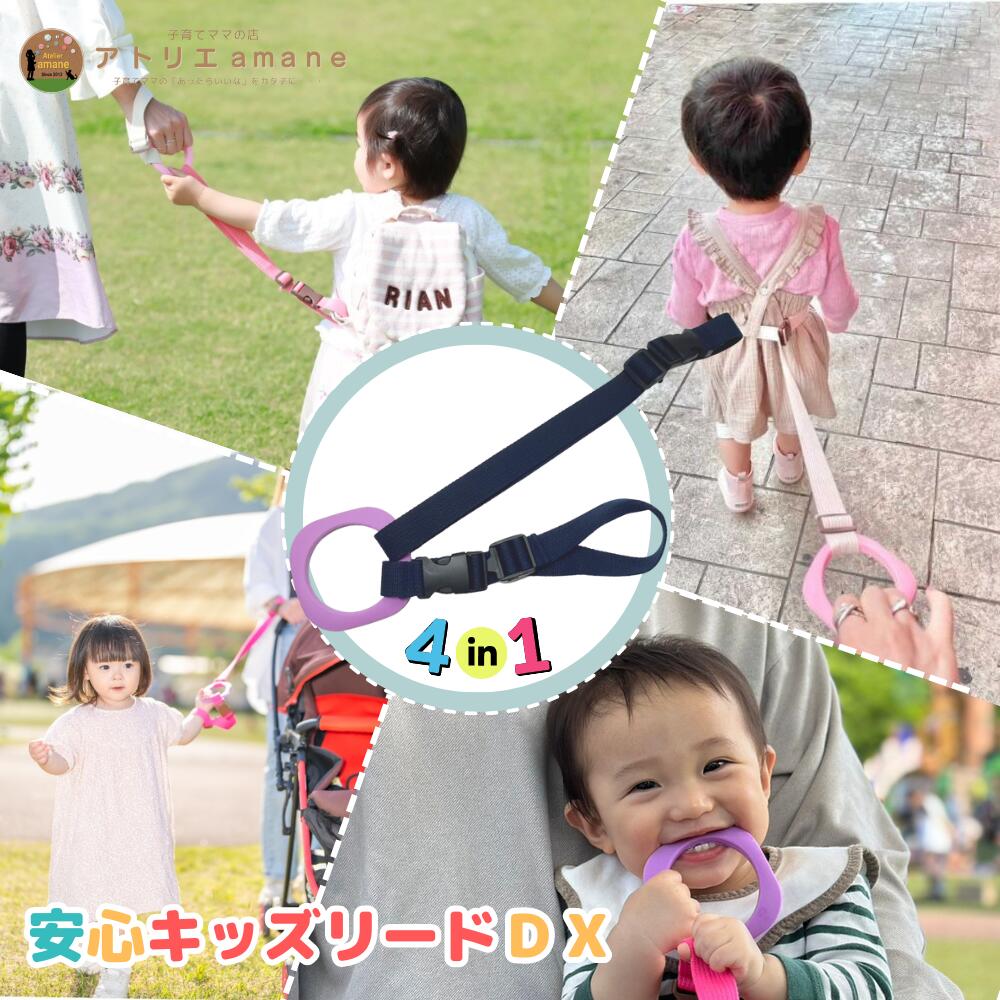 4way キッズリード DX パープルリング×ネイビー(同色アタッチメント) ハーネス 子供 迷子防止 ベビーカー リュック 飛び出し防止 リストバンド かわいい おしゃれ 迷子防止 手つなぎ紐 吊り革 送料無料 帰省 防災 災害対策 避難