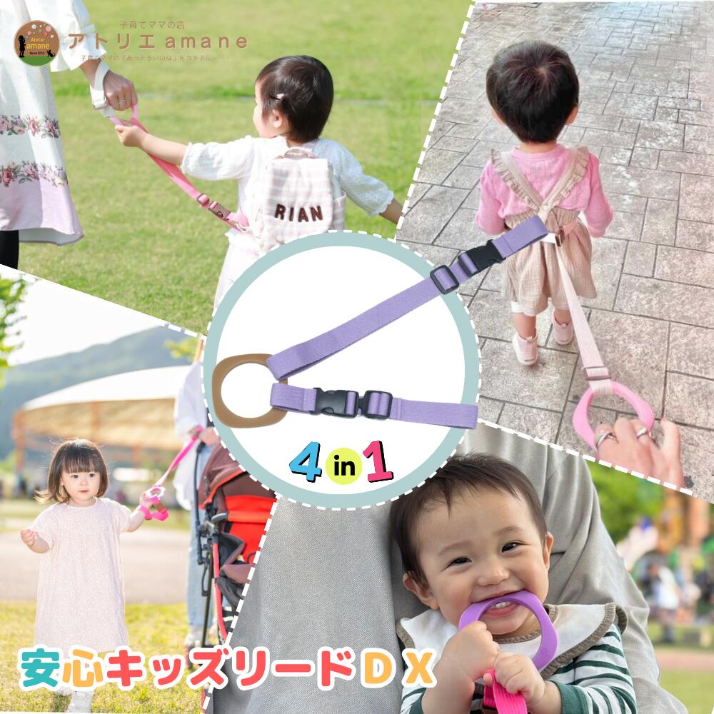 4way キッズリード DX ブラウンリング×パープル(同色タッチメント) ハーネス 子供 迷子防止 ベビーカー リュック 飛び出し防止 手首 かわいい おしゃれ 双子 出産祝い 迷子防止 手つなぎ紐 吊り革 送料無料 防災 災害対策 避難グッズ