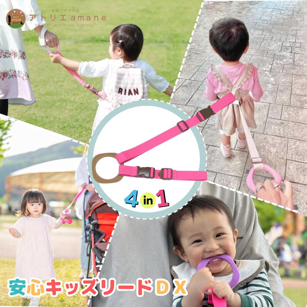 4way キッズリード DX ブラウンリング×ピンク(同色アタッチメント) ハーネス 子供 迷子防止 ベビーカー リュック 飛び出し防止 手首 かわいい おしゃれ おでかけ 迷子ひも 手つなぎ紐 吊り革 送料無料 防災 災害対策 避難グッズ