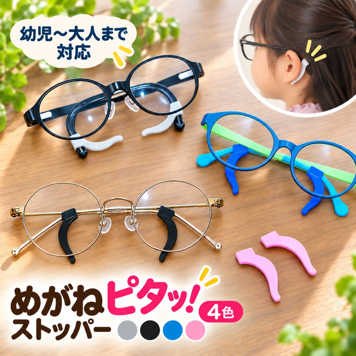 ずり落ちてくるメガネ、気になりませんか？ お子さまが遊んでいるうちに、いつの間にかメガネがずれている。 何度かけ直しても、少しずつ位置が下がってきてしまう。 走ったり、体を動かしたりするとメガネのずれが気になる。 そんなメガネの「ちょっと困った」を解決するのが、 「めがねピタッ！ストッパー」です。 メガネのテンプルに取り付け、耳の後ろでやさしく支えることで、メガネがずれにくいようサポート。 正しい位置をキープしやすくしてくれる、シンプルな眼鏡ストッパーです。 ■ 弱視治療中のお子さまにも 弱視治療でメガネを使用しているお子さまにとって、メガネを適切な位置で装用することはとても大切です。 「気づくとメガネが少し下がっている」 「遊んでいるとメガネがずれてしまう」 「何度もメガネを直してあげている」 そんな時のずれ落ち対策としてお使いいただけます。 弱視眼鏡をご使用のお子さまはもちろん、アイパッチとメガネを併用しているお子さまにもおすすめです。 ■ 取り付けはとっても簡単 メガネのテンプルにストッパーを通して、耳の後ろにフィットする位置に調整するだけ。 特別な工具などは必要ありません。 いつものメガネに取り付けるだけなので、毎日の通園・通学やお出かけにも気軽にお使いいただけます。 ■ キッズから大人までお使いいただけます キッズ用メガネはもちろん、大人用メガネにも対応。 一般的なテンプルから細いテンプルまで、さまざまなメガネにお使いいただけます。 弱視治療のお子さまにも多く使われているトマトグラッシーズにもお使いいただけます。 子供用のめがねストッパーをお探しの方はもちろん、メガネのずり落ちが気になる大人の方にもおすすめです。 ■ スポーツや外遊びにも 走ったり、ジャンプしたり、元気いっぱいに体を動かすときは、どうしてもメガネがずれやすくなります。 スポーツや外遊びの際のメガネのずれ対策にも「めがねピタッ！ストッパー」。 耳の後ろでメガネを支え、動いているときもメガネがずれにくいようサポートします。 ■ 選べる4カラー ・ライトグレー ・ブラック ・ブルー ・ピンク メガネのカラーや、お使いになる方のお好みに合わせてお選びいただけます。 ■ ご購入前にご確認ください 【極細テンプルのメガネについて】 テンプルが非常に細いメガネの場合、メガネを外している状態ではストッパーがくるくると回る場合があります。 装着時には耳の後ろにストッパーが当たるため、問題なくお使いいただけます。 【トマトグラッシーズについて】 トマトグラッシーズのテンプルは一般的なメガネより太めのため、ストッパーを取り付ける際にやや通しにくく感じる場合があります。 ゆっくりと差し込んでいただくことでお使いいただけます。 メガネがずれるたびに、何度もかけ直す毎日から。 「めがねピタッ！ストッパー」で、もっと快適なメガネ生活を。 お子さまの弱視眼鏡のずれ対策、アイパッチとの併用、スポーツ時のずれ落ち防止など、さまざまなシーンでお役立てください。