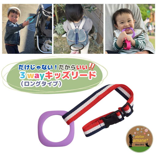 【6/4 20時〜10%OFF】ハーネス 子供 3way キッズリードパープルリング×トリコロール 日本製 安心 日本製 つり革 ベビーカー リュック 迷子 飛び出し防止 おでかけ 手つなぎ紐 散歩 迷子紐 双子 三つ子 ギフト かわいい 送料無料 帰省 防災 災害対策 避難グッズ 【6/4 20時〜10%OFF】ハーネス 子供 3way キッズリードパープルリング×トリコロール 日本製 安心 日本製 つり革 ベビーカー リュック 迷子 飛び出し防止 おでかけ 手つなぎ紐 散歩 迷子紐 双子 三つ子 ギフト かわいい 送料無料 帰省 防災 災害対策 避難グッズ