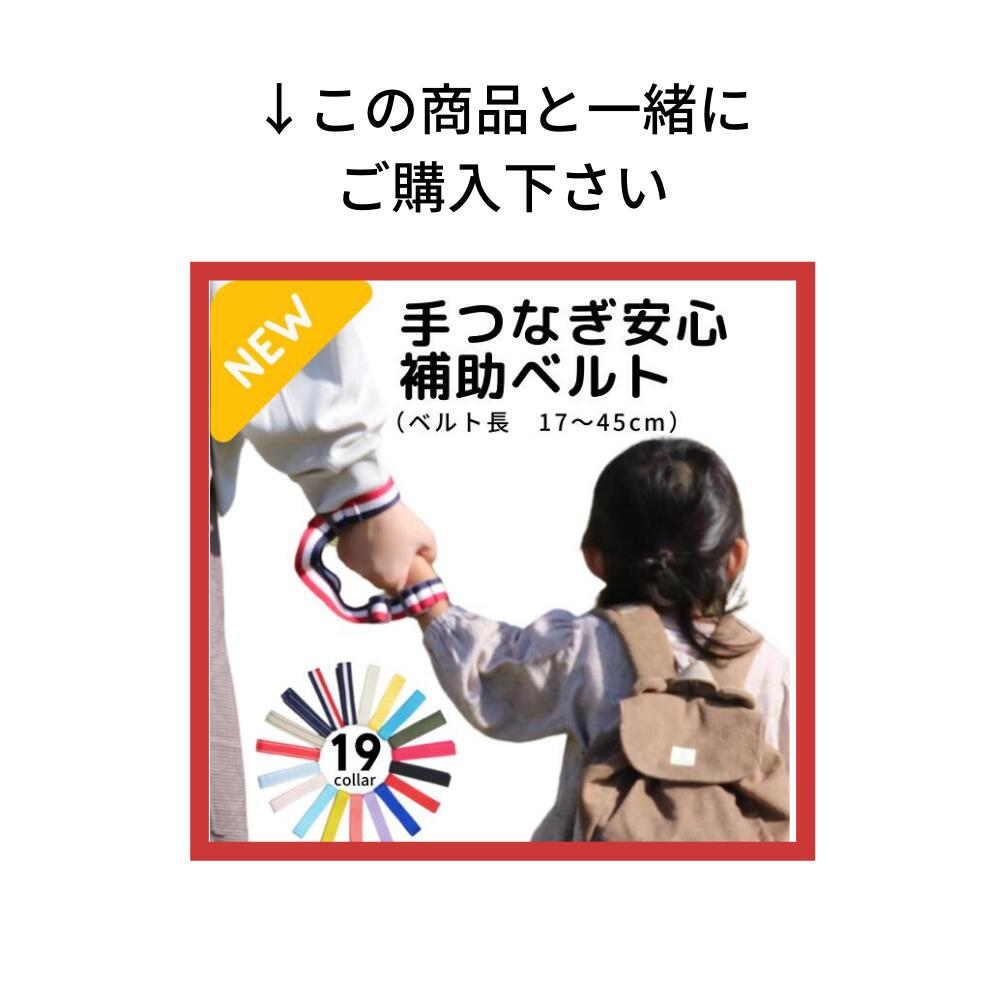 【単品購入不可】手つなぎ安心補助ベルト専用　パーツグレードアップオプション　　ハーネス 子供用 迷子防止 キッズ 手首ベルト 伸縮 迷子紐 軽量 子供 日本製 対策 ハーネスリード 命綱 短め 迷子対策 セーフティ ハンドベルト 迷子リード