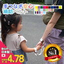 【10日P2倍】【6冠達成】 ハーネス 子供 日本製 手つなぎ安心補助ベルト 迷子防止 キッズ 手首ベルト リストバンド 伸縮 迷子紐 軽量 子供 日本製 対策...