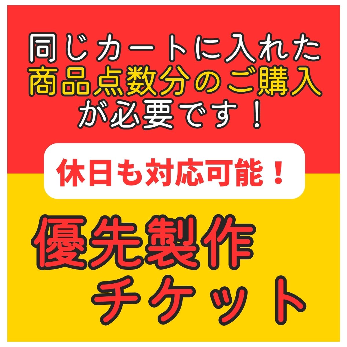 【購入点数分必要】土日祝日も対応 優先製作チケット　超特急 お急ぎ 最短即日 翌日までの発送確約