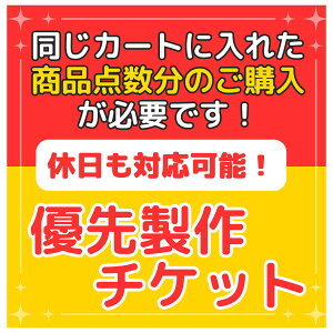 【購入点数分必要】土日祝日も対応 優先製作チケット　超特急 お急ぎ 最短即日 翌日までの発送確約