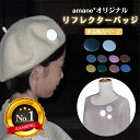 【7日9:59までP2倍】 【母の日】【楽天1位】amane オリジナル リフレクターバッジ （単品販売ページ） 反射 おしゃれ くすみカラー バッチ 反射 光 夜道 安全 防犯 下校 帰宅 通勤 ランドセル バッグ リュック スタイリッシュ シンプル 男女兼用 母の日 ギフト