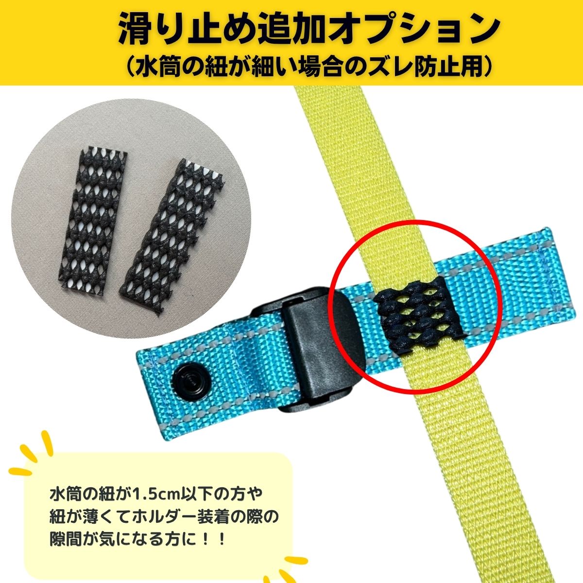樂天商城 - 【水筒紐の幅1.5cm以下または紐が薄い方に！】安心水筒ホルダー専用 サイズ調整用滑り止めシール2枚　追加オプション（単品購入不可）