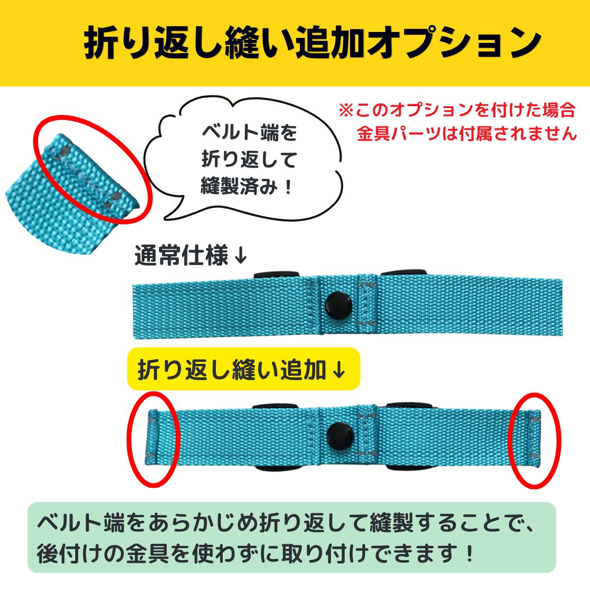 【もっと外れにくくしたい方に！】【まとめ買い専用】安心水筒ホルダー専用 折り返し縫い追加オプション（ ...