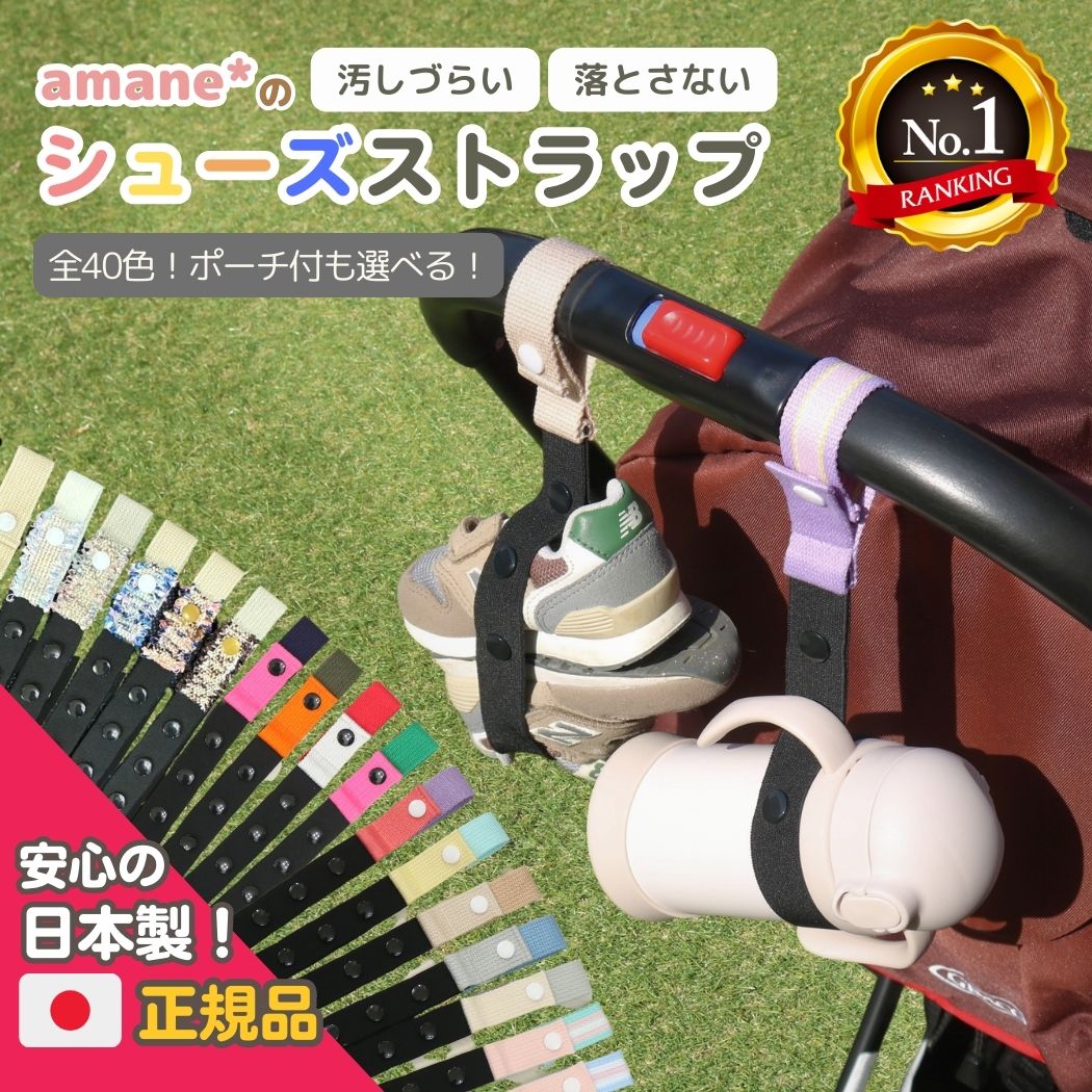 【マラソン最大300円OFF】 シューズクリップ じゃない どこでも シューズストラップ 話題の ゴミポーチ と 同時購入 できる 赤ちゃん 靴 幼児 キッズ 子供 汚れない 1歳 2歳 ベビーシューズ ファーストシューズ ベビーカー 持ち運び 落ちない 楽天6冠 登園 リュック