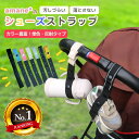 【クーポン有】【楽天1位獲得】 シューズストラップ 単色 ・ 反射 タイプ シューズクリップ じゃない 日本製 落とさない ベビー シューズ 持ち運び ベビーカ...